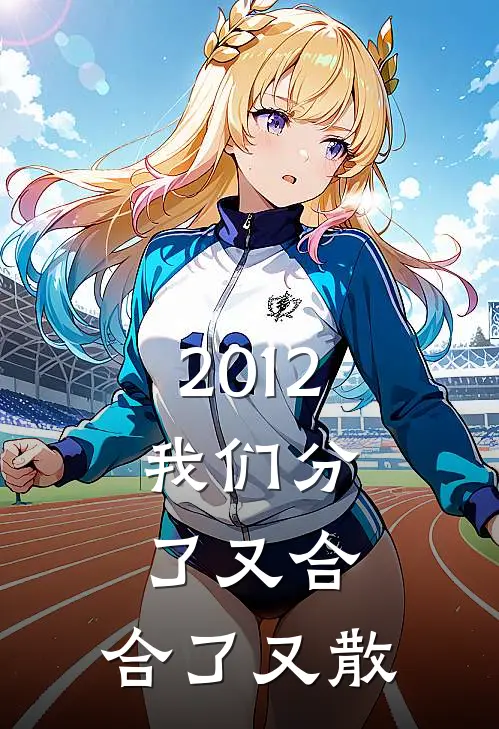 2012，我们分了又合，合了又散