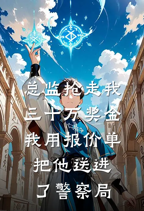 总监抢走我三十万奖金，我用报价单把他送进了警察局