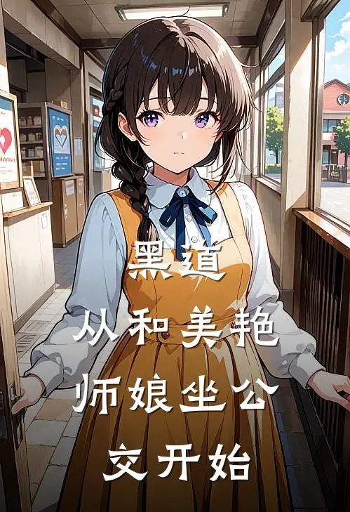 黑道：从和美艳师娘坐公交开始