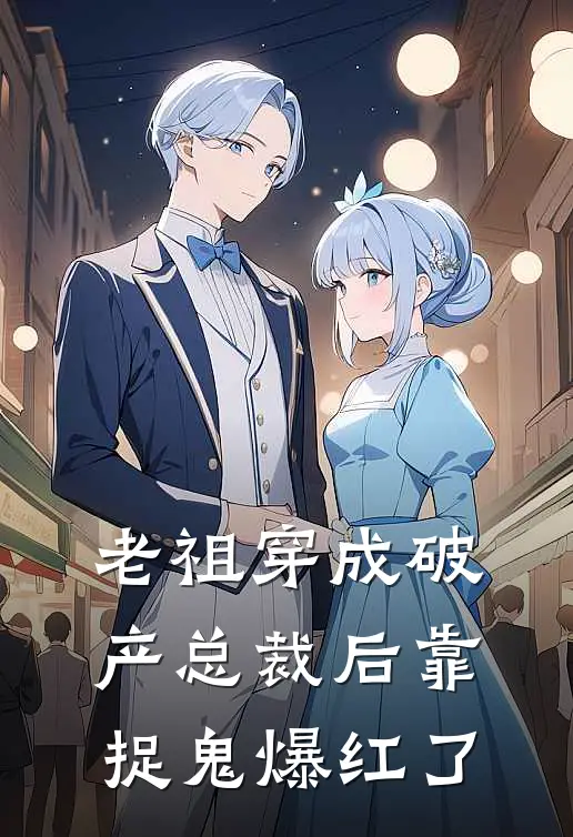 老祖穿成破产总裁后靠捉鬼爆红了