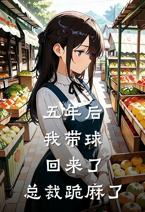 五年后，我带球回来了，总裁跪麻了