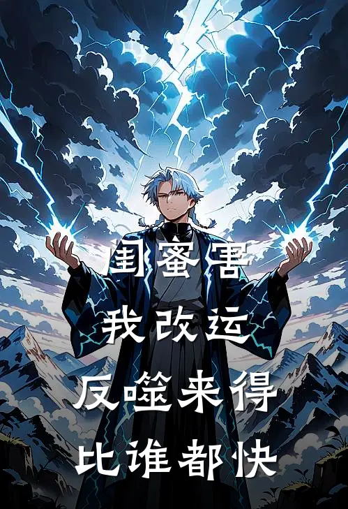 闺蜜害我改运，反噬来得比谁都快