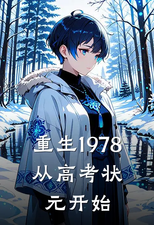 重生1978：从高考状元开始