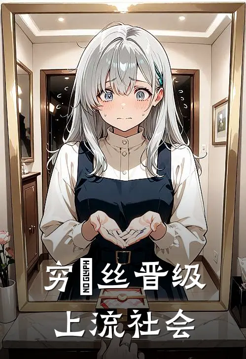 穷屌丝晋级上流社会