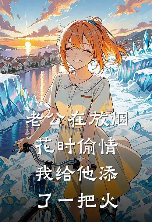 老公在放烟花时偷情，我给他添了一把火