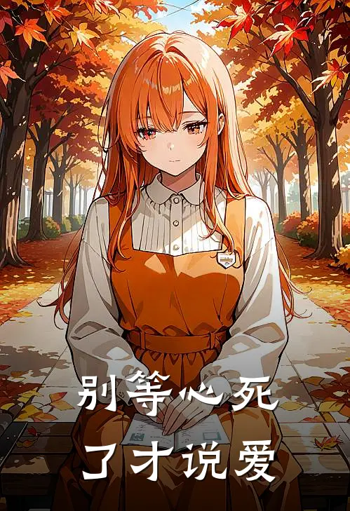 别等心死了才说爱