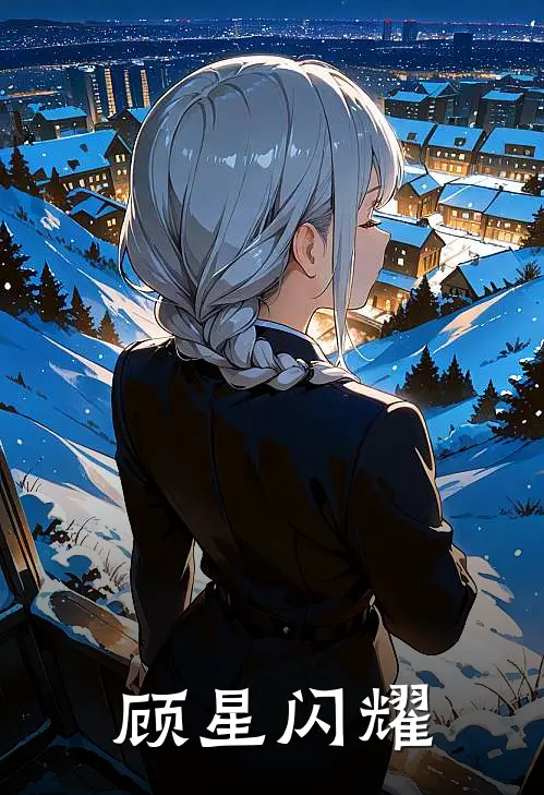 顾星闪耀