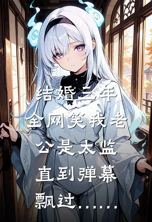 结婚三年，全网笑我老公是太监，直到弹幕飘过……