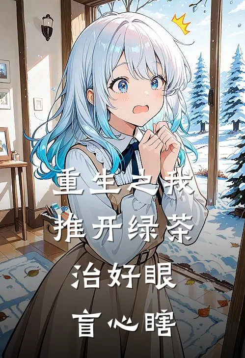 重生之我推开绿茶，治好眼盲心瞎