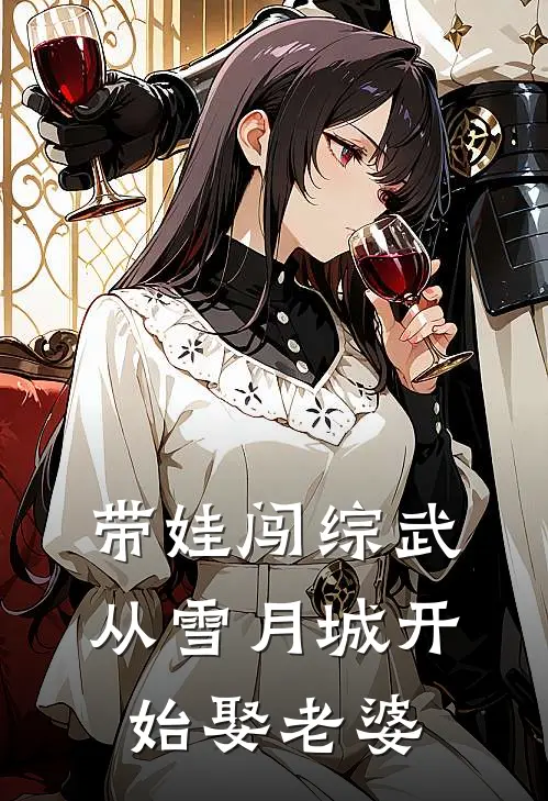 带娃闯综武：从雪月城开始娶老婆