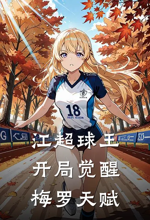 江超球王：开局觉醒梅罗天赋