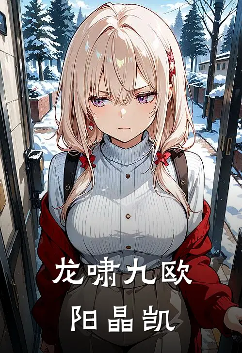 龙啸九欧阳晶凯