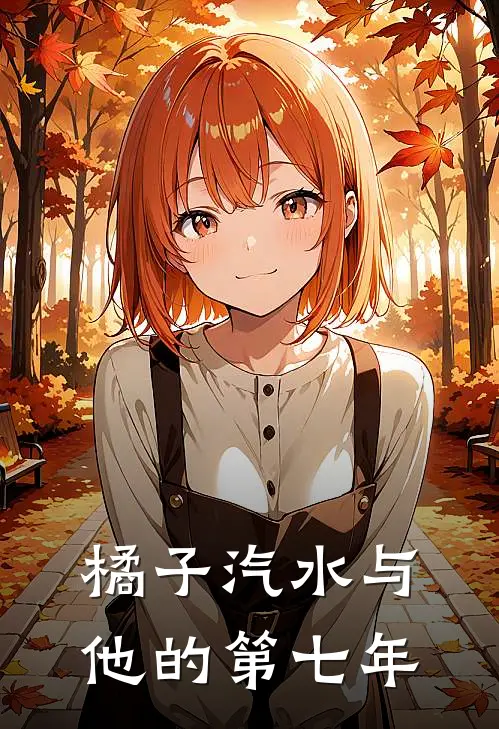 橘子汽水与他的第七年