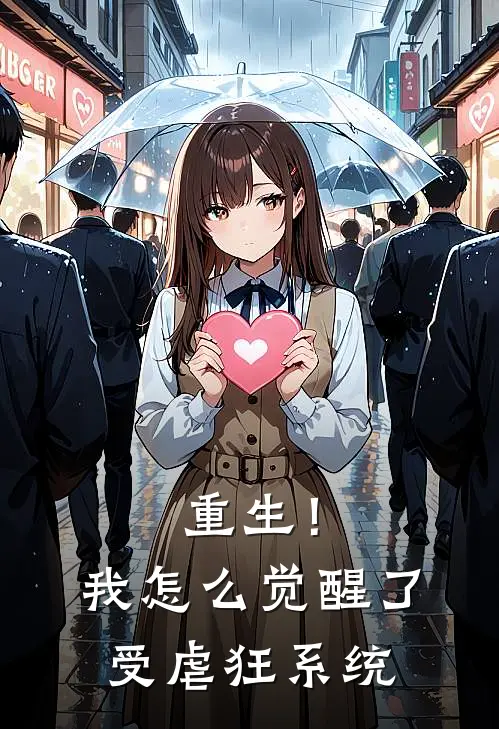 重生！我怎么觉醒了受虐狂系统