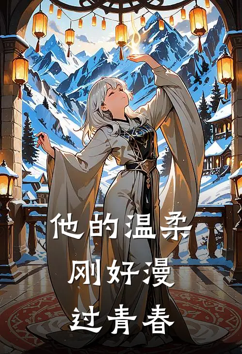 他的温柔，刚好漫过青春