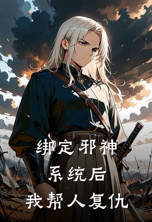 绑定邪神系统后，我帮人复仇