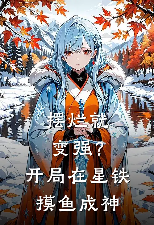 摆烂就变强？开局在星铁摸鱼成神