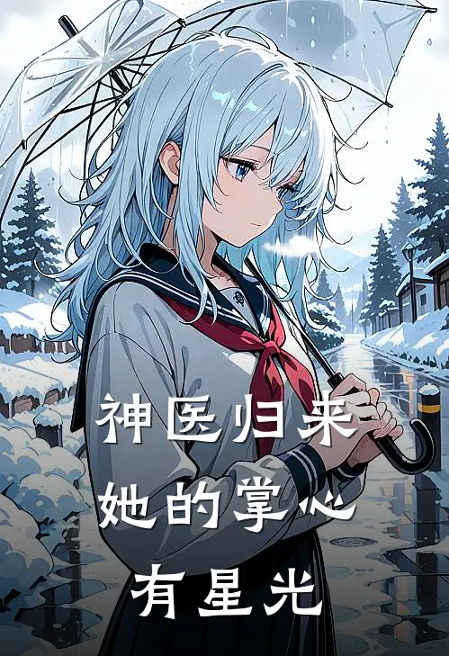 神医归来：她的掌心有星光