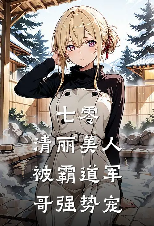 七零：清丽美人被霸道军哥强势宠