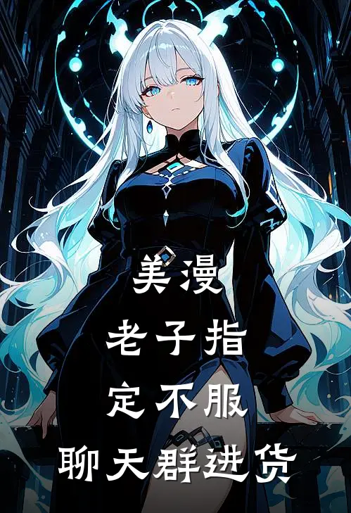 美漫：老子指定不服，聊天群进货