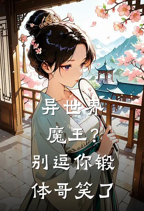 异世界：魔王？别逗你锻体哥笑了