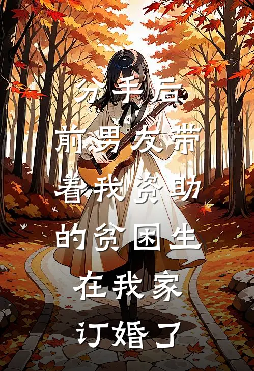分手后，前男友带着我资助的贫困生，在我家订婚了