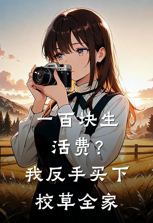 一百块生活费？我反手买下校草全家