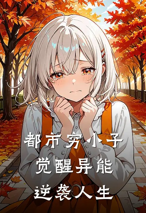 都市穷小子觉醒异能逆袭人生