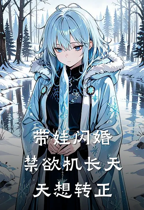 带娃闪婚，禁欲机长天天想转正