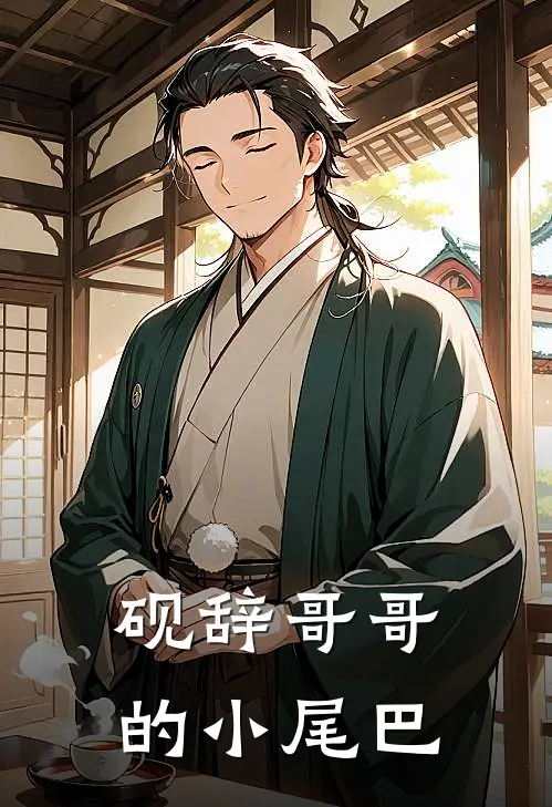 砚辞哥哥的小尾巴