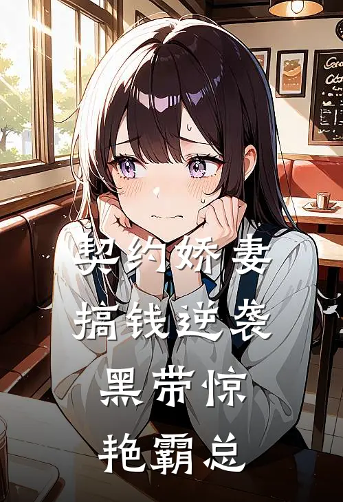 契约娇妻搞钱逆袭，黑带惊艳霸总