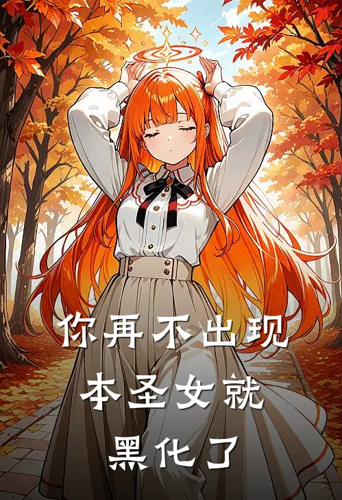你再不出现，本圣女就黑化了