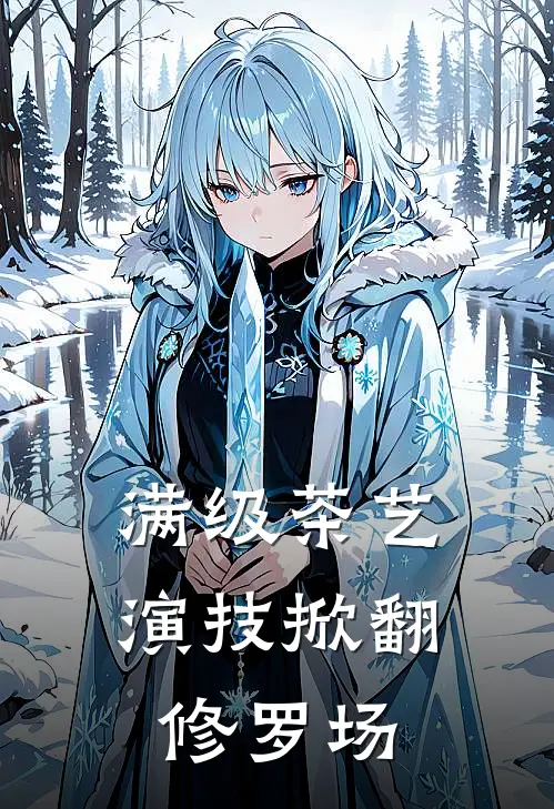 满级茶艺演技掀翻修罗场