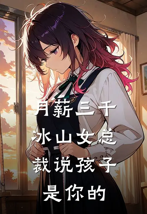 月薪三千，冰山女总裁说孩子是你的