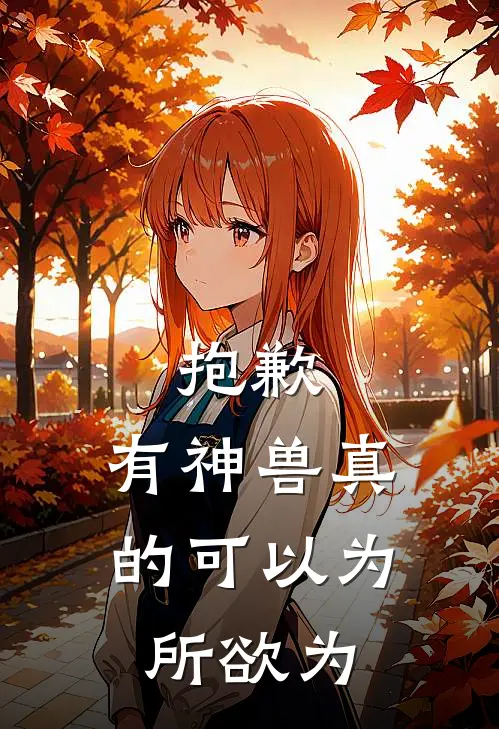 抱歉，有神兽真的可以为所欲为