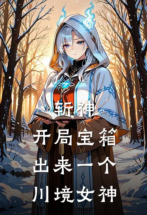 斩神：开局宝箱出来一个川境女神