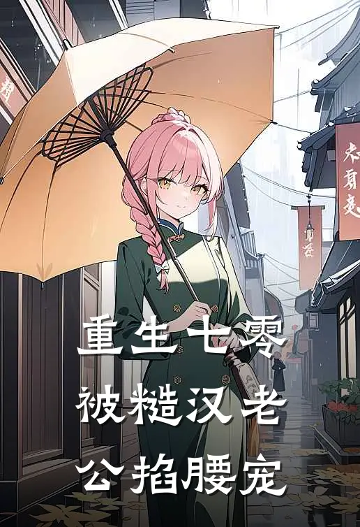 重生七零：被糙汉老公掐腰宠