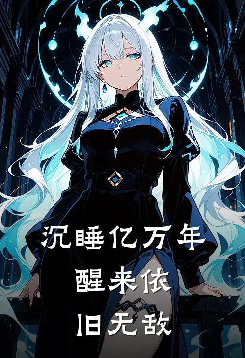 沉睡亿万年，醒来依旧无敌