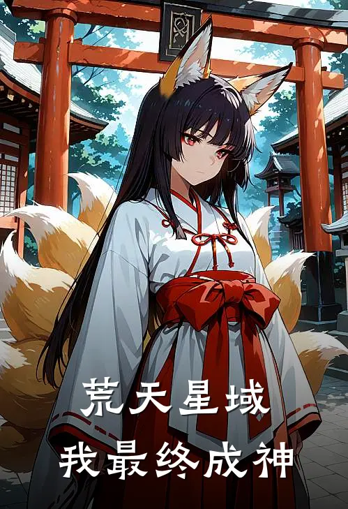 荒天星域，我最终成神