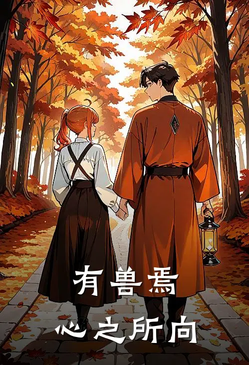 有兽焉：心之所向