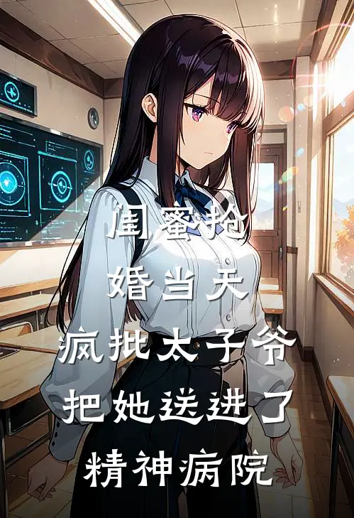 闺蜜抢婚当天，疯批太子爷把她送进了精神病院