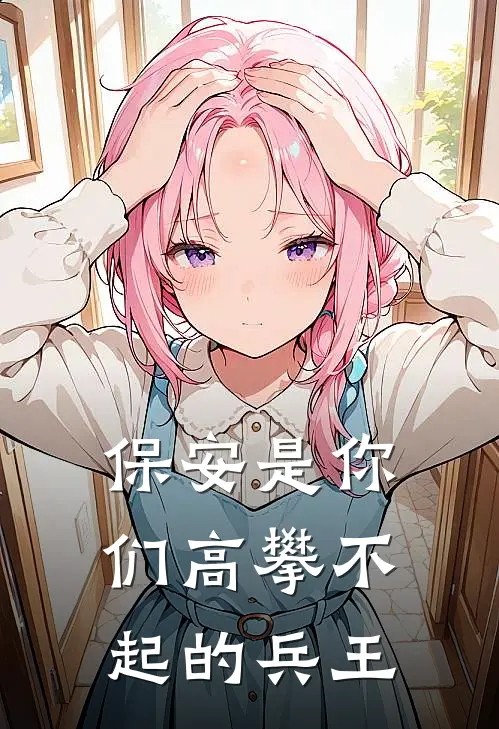 保安是你们高攀不起的兵王