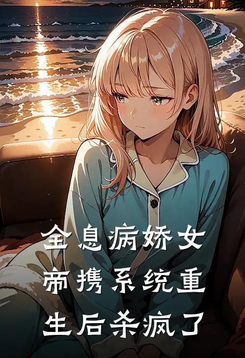 全息病娇女帝携系统重生后杀疯了
