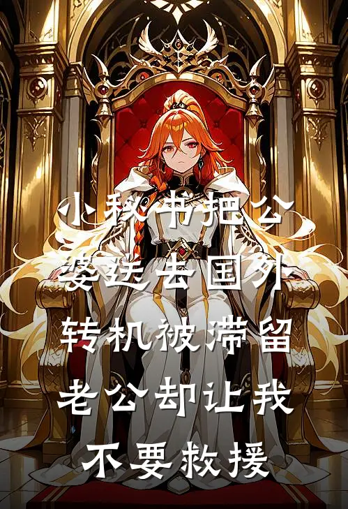 小秘书把公婆送去国外转机被滞留，老公却让我不要救援