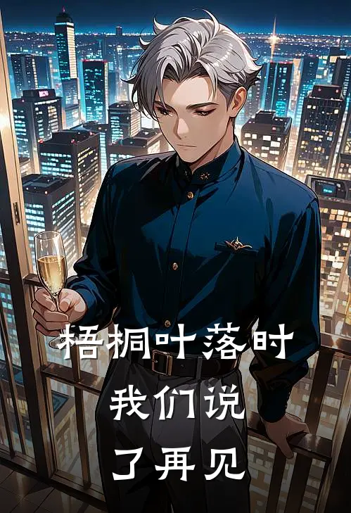 梧桐叶落时，我们说了再见