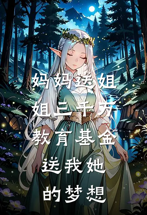 妈妈送姐姐三千万教育基金，送我她的梦想