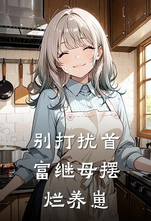 别打扰首富继母摆烂养崽