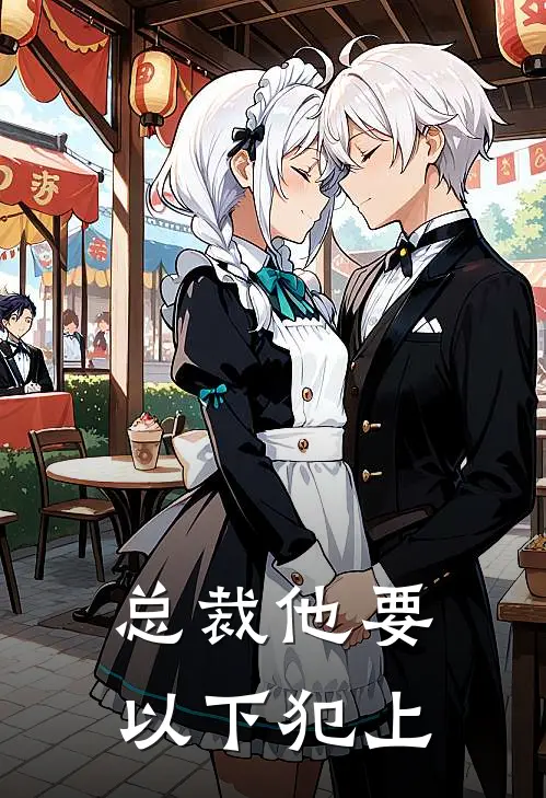 总裁他要以下犯上