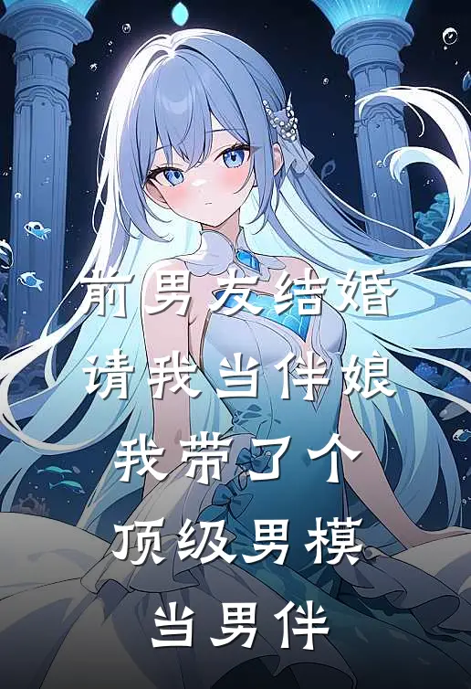 前男友结婚请我当伴娘，我带了个顶级男模当男伴