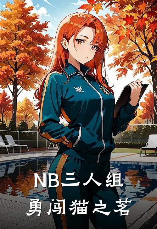 NB三人组勇闯猫之茗